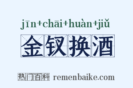 金钗换酒是什么意思的图片